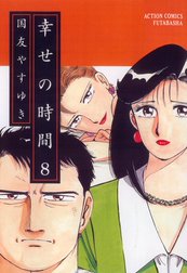 幸せの時間の作品一覧 国友やすゆき Line マンガ