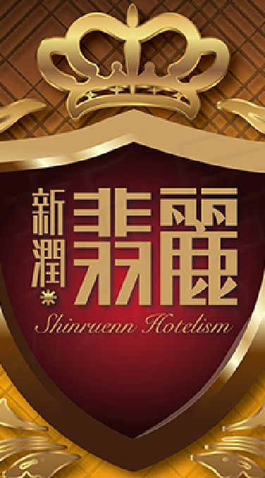新潤翡麗