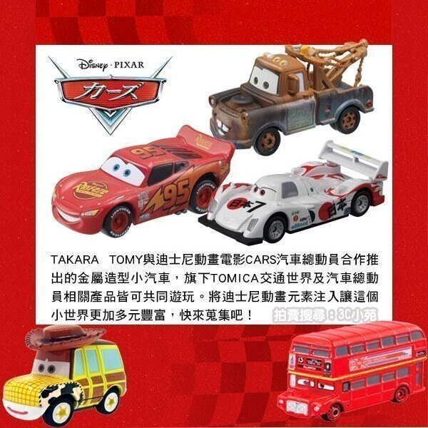 【Fun心玩】C-18 DS40845 麗嬰 TOMICA TOMY 汽車總動員 CARS 轟太郎 多美小汽車 生日禮物