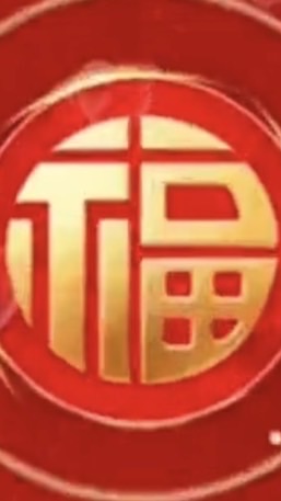 🚥五福臨門🚥