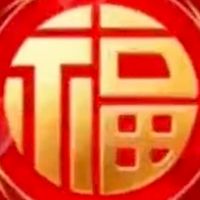 🚥五福臨門🚥