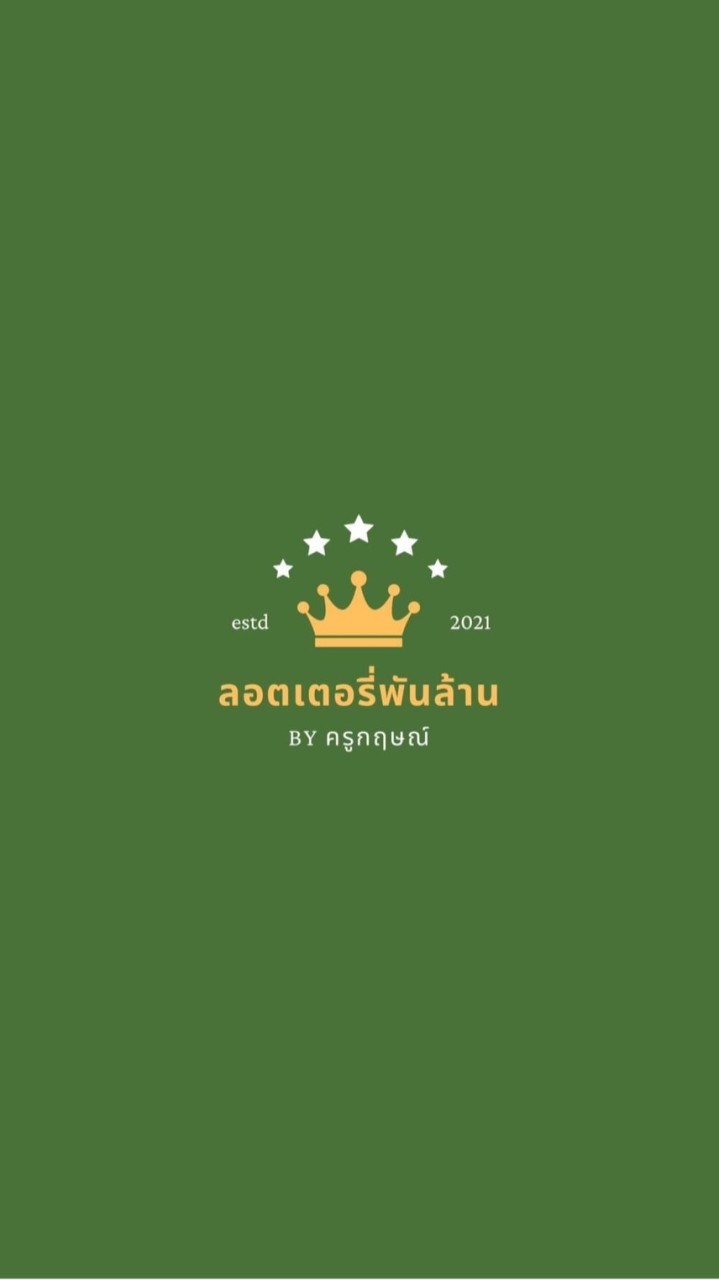 ร้านลอตเตอรี่พันล้าน(ราคาส่ง อุบล) 💸