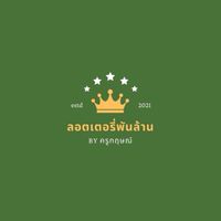 ร้านลอตเตอรี่พันล้าน(ราคาส่ง อุบล) 💸