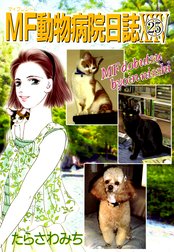 Mf動物病院日誌 Mf動物病院日誌 25 たらさわみち Line マンガ