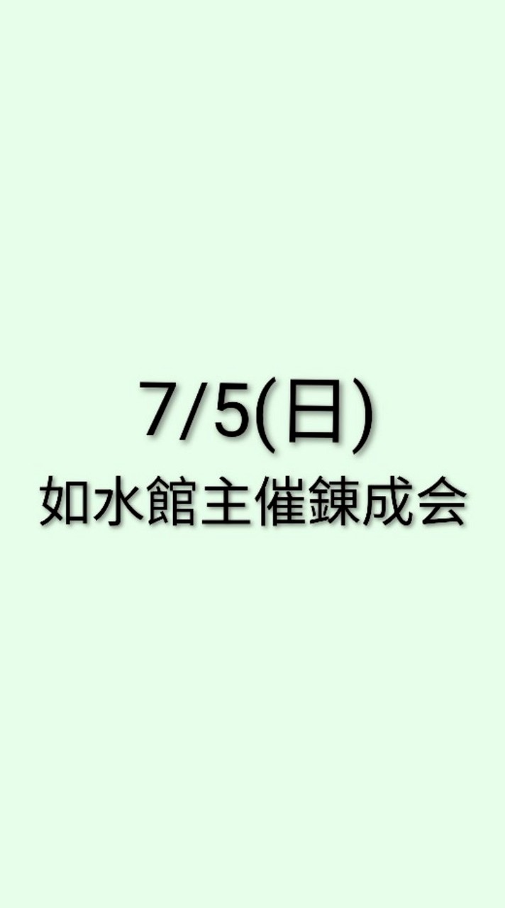 7/5(日) 如水館主催錬成会