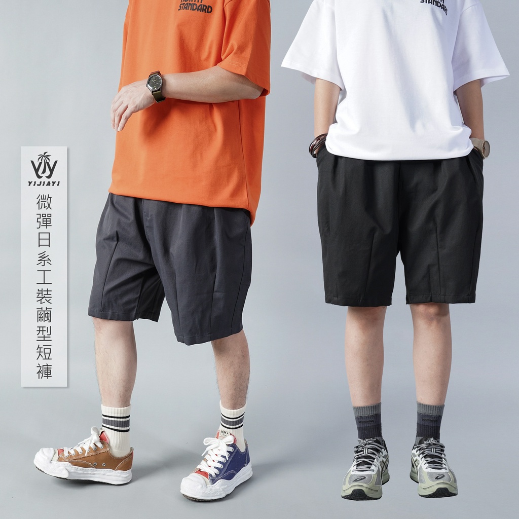 【YIJIAYI】微彈日系工裝繭型短褲 日系打折寬版 工裝 繭型工作短褲 工裝短褲 氣球短褲 氣球褲 (057)
