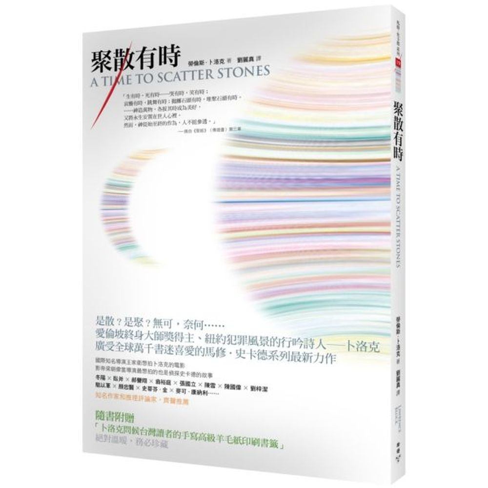 是散？是聚？無可，奈何……愛倫坡終身大師獎得主、紐約犯罪風景的行吟詩人——卜洛克廣受全球萬千書迷喜愛的馬修．史卡德系列最新力作國際知名導演王家衛想拍卜洛克的電影影帝梁朝偉當導演最想拍的也是偵探史卡德的