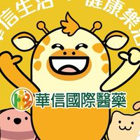 華信醫藥最前線交流室