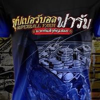 VIP ซุปเปอร์บอน ฟาร์ม