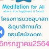 ปฏิบัติธรรมออนไลน์