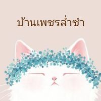 💎บ้านเพชรล่ำซำ สินค้าแม่และเด็กนำเข้า ราคาถูก🌼✨