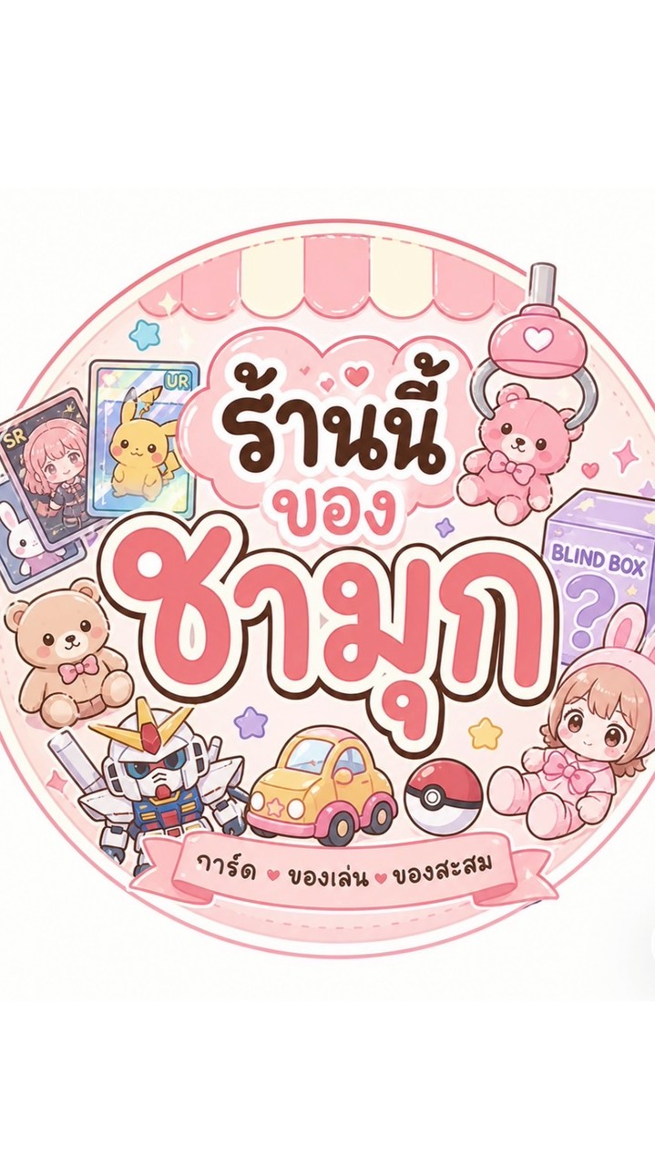 ร้านนี้ของชามุก (แชร์เรื่องการ์ด)