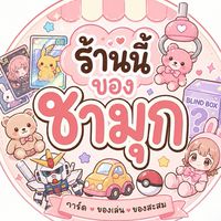 ร้านนี้ของชามุก (แชร์เรื่องการ์ด)