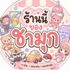 ร้านนี้ของชามุก (แชร์เรื่องการ์ด)