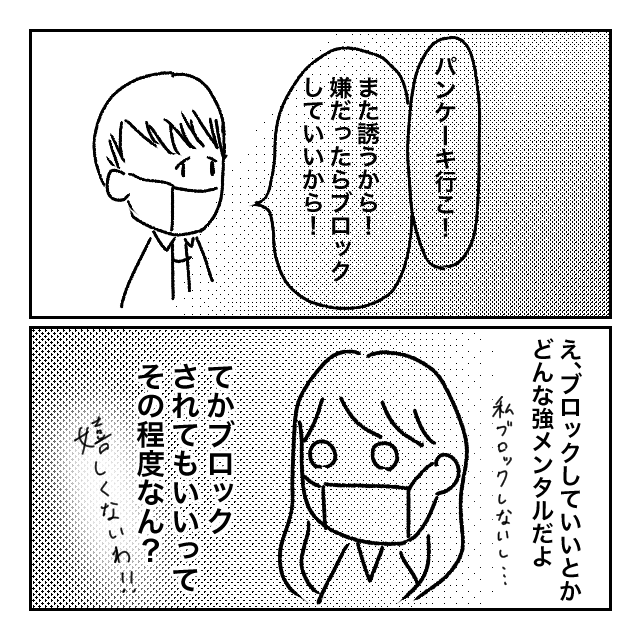 え、ブロックしていいの？しかもライン3年も寝かせられるの？＜メンタル強すぎ男#15前編＞（ハウコレ）