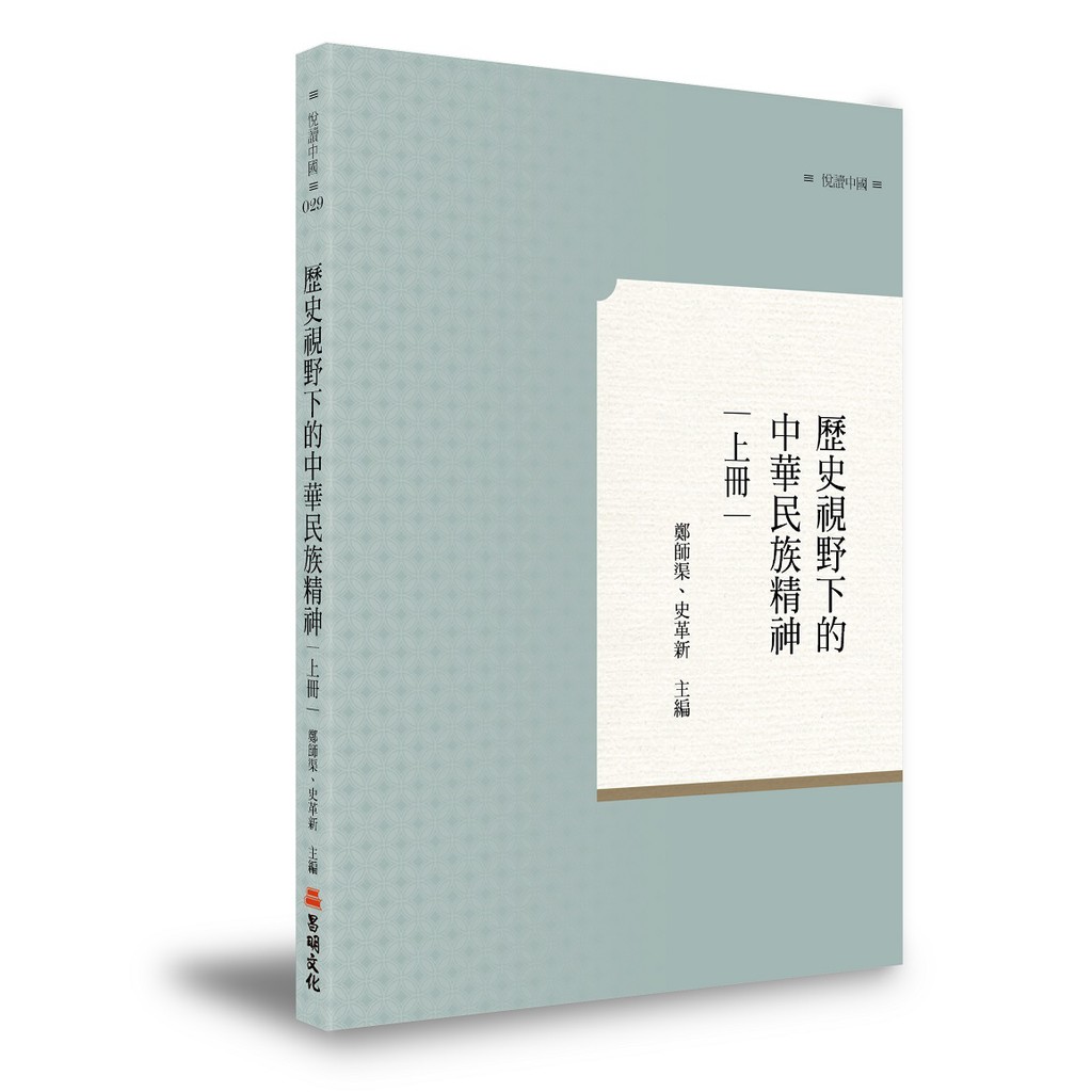 昌明文庫．悅讀中國歷史視野下的中華民族精神 上冊編/著：鄭師渠、史革新 主編2019年03月初版ISBN 9789864964031定 價：500元優惠價：375元（七五折，不含運）總頁數：404頁尺