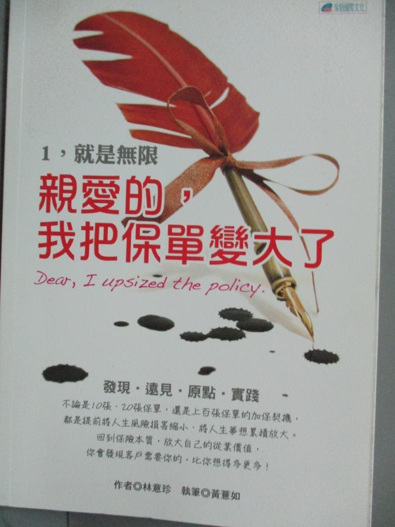 【書寶二手書T1／行銷_HFM】親愛的,我把保單變大了. 1. , 就是無限_林意珍作