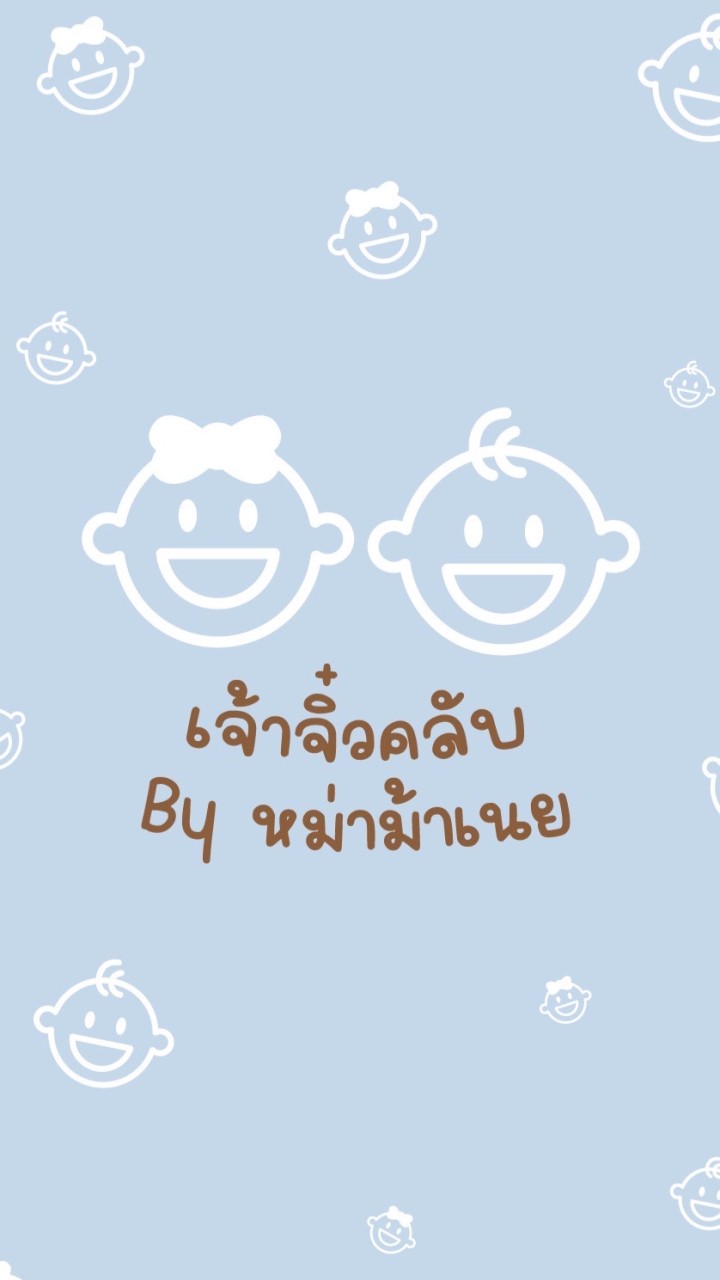 เจ้าจิ๋วคลับ👶🏻 By หม่าม้าเนย