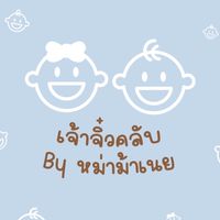 เจ้าจิ๋วคลับ👶🏻 By หม่าม้าเนย
