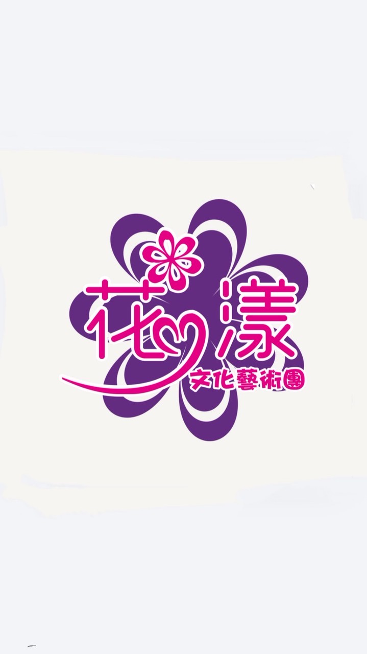花漾文化藝術團