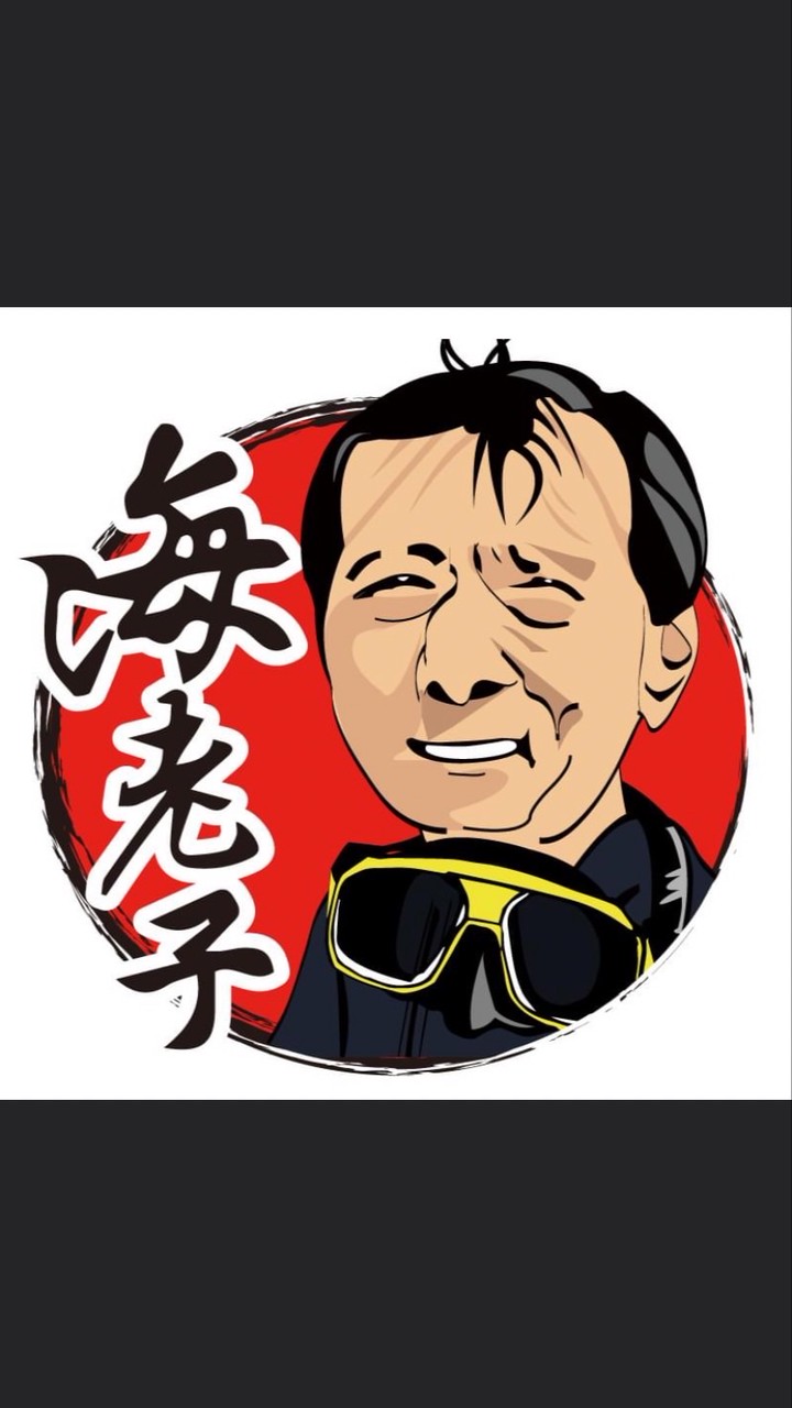 海老子生機海藻