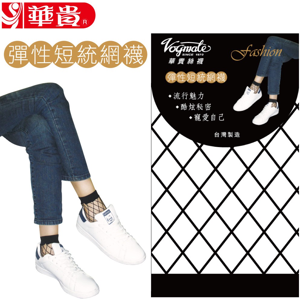 2017流行新趨勢 步鞋、跟鞋、短統鞋皆可輕鬆穿出時尚 台灣製 #網襪 #短統 #短網 #華貴 華貴絲襪官網販售 品質保證、價格與官網同步 完善售後服務，讓您買的放心 你還在買來路不明的絲襪嗎? 絲襪