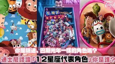 迪士尼官方認證！《Toy Story》中的人物對應12星座！你和胡迪及巴斯的星座相同嗎？