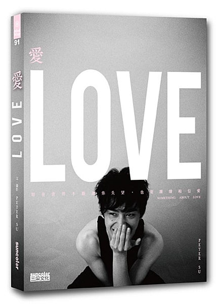 2014年最激勵人心的熱血作家Peter Su～《夢想這條路踏上了，跪著也要走完...