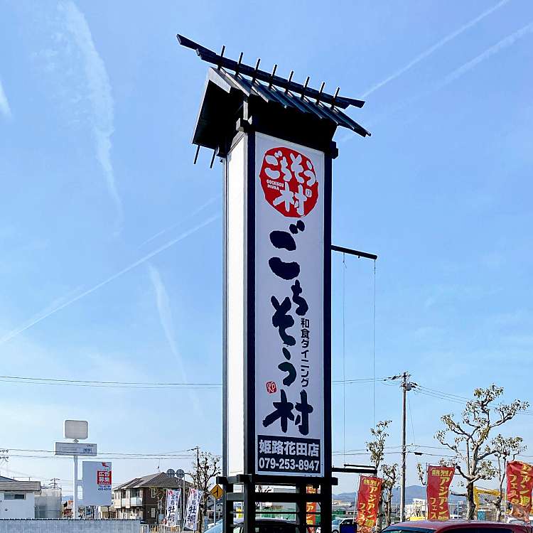 ごちそう村 姫路花田店 ゴチソウムラ 花田町小川 京口駅 ファミリーレストラン By Line Place