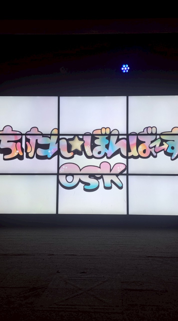 ちぃたん☆ぼんばーずOSK