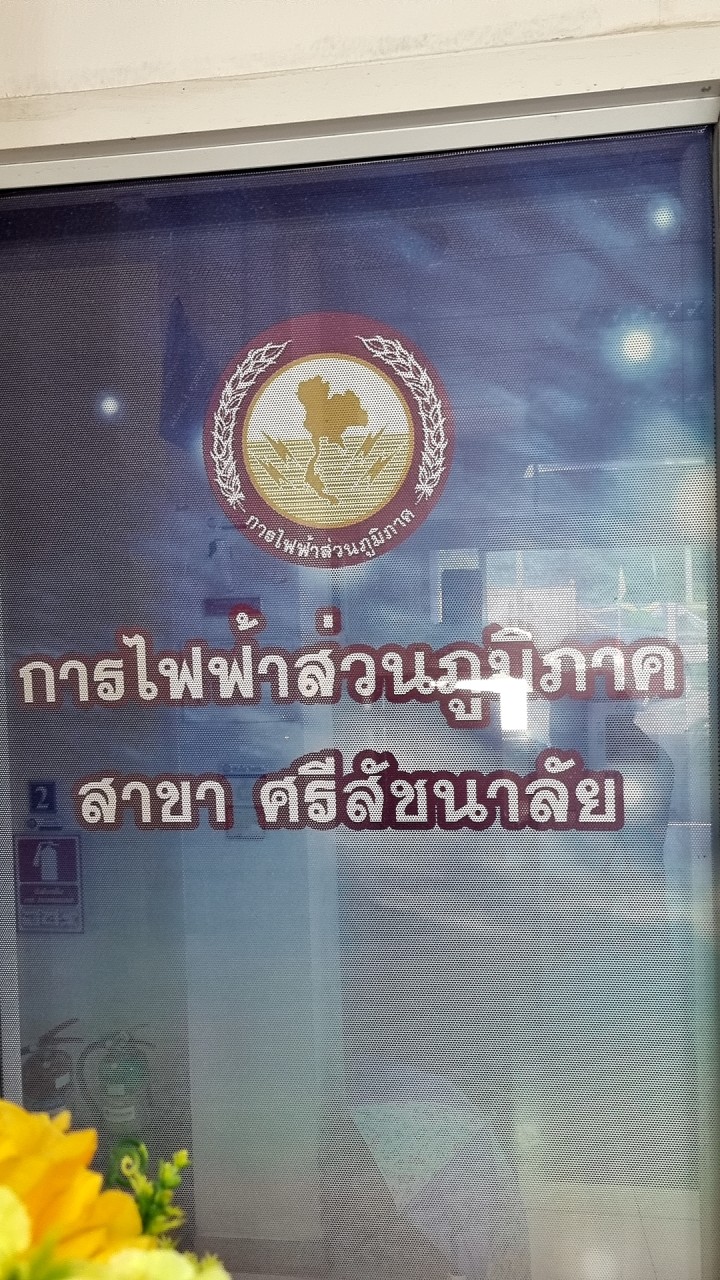 แจ้งกระแสไฟฟ้าขัดข้อง