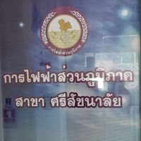 แจ้งกระแสไฟฟ้าขัดข้อง