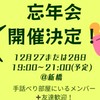 手話べりオフ会忘年会
