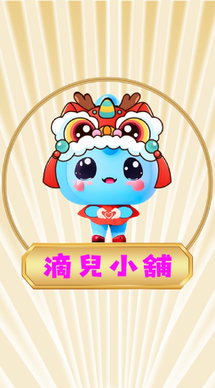 ❣️ॐ滴兒小舖ॐ❣️團媽好康群