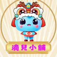 ❣️ॐ滴兒小舖ॐ❣️團媽好康群