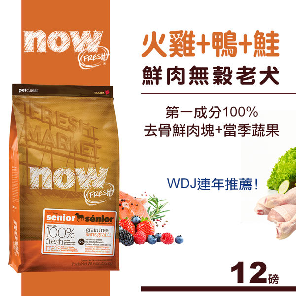 送利樂包【SofyDOG】Now! 鮮肉無穀天然糧 老犬/減肥犬配方(12磅) WDJ推薦 狗飼料 狗糧