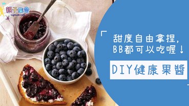 DIY健康果醬！甜度自由控制，BB都可以吃，成為早餐的最佳拍檔！