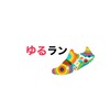 ゆるラン
