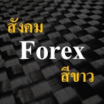 สังคม Forex สีขาว