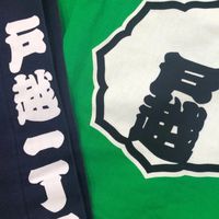 戸越一丁目町会電子掲示板