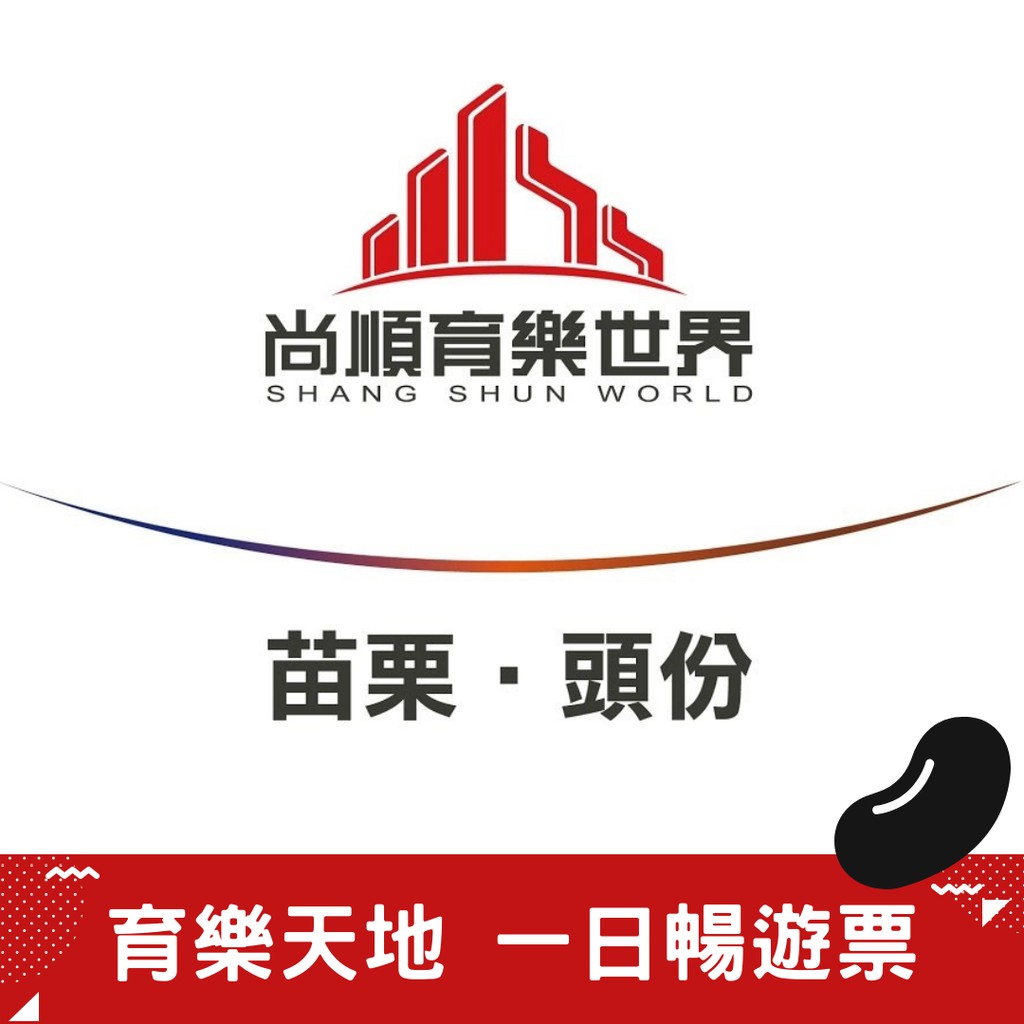 【尚順育樂世界】育樂天地遊園券 [假日不加價] [苗栗] [福豆]