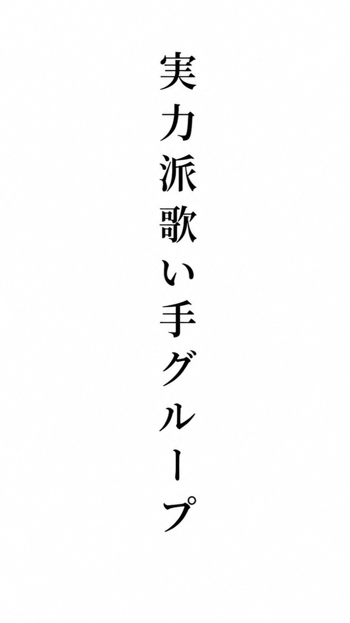 完全実力派歌い手グループオーディション