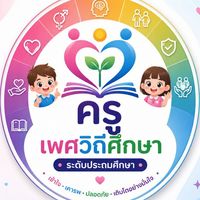 ครูเพศวิถีศึกษา ระดับประถมศึกษา