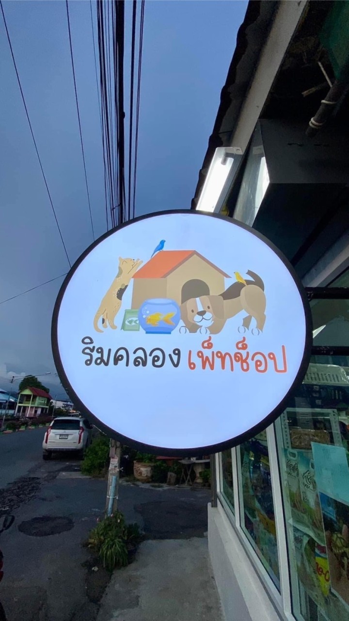 ริมคลอง เพ็ทช็อป