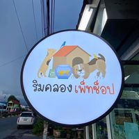 ริมคลอง เพ็ทช็อป