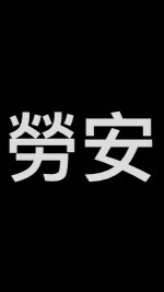 勞工安全