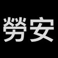 勞工安全