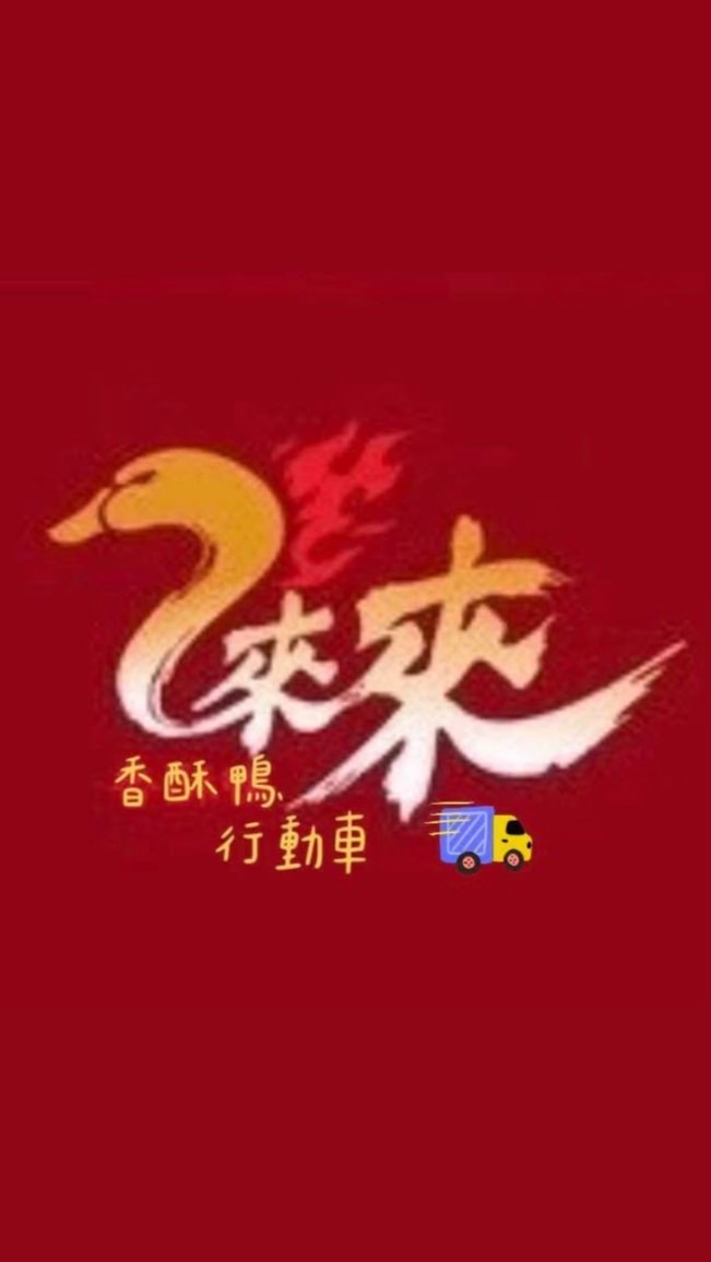 來來香酥鴨2車