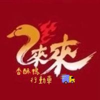來來香酥鴨2車