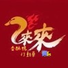 來來香酥鴨2車